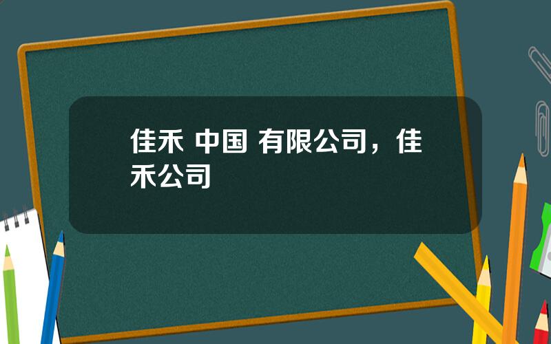 佳禾 中国 有限公司，佳禾公司